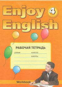 Рабочая тетрадь Enjoy English для 4 класса (М. Биболетова, О. Денисенко, Н. Трубанева)