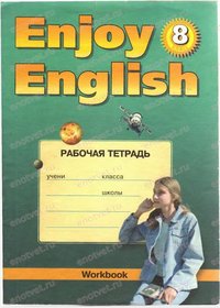 Рабочая тетрадь Enjoy English для 8 класса (Биболетова М.З.)
