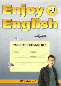 Рабочая тетрадь Enjoy English для 9 класса (Биболетова М.З., Бабушис Е.Е., Кларк О.И., Морозова А.Н.) 2008г
